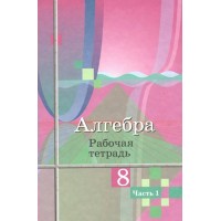 Алгебра. 8 класс. Рабочая тетрадь к учебнику Ю. М. Колягина. Часть 1. 2023. Колягин Ю.М. Просвещение