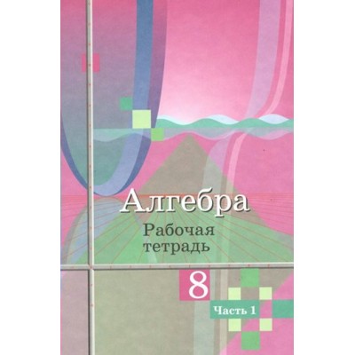 Алгебра. 8 класс. Рабочая тетрадь к учебнику Ю. М. Колягина. Часть 1. 2023. Колягин Ю.М. Просвещение