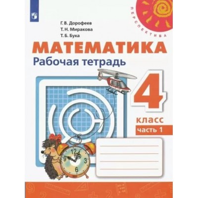 Математика. 4 класс. Рабочая тетрадь. Часть 1. 2022. Дорофеев Г.В. Просвещение