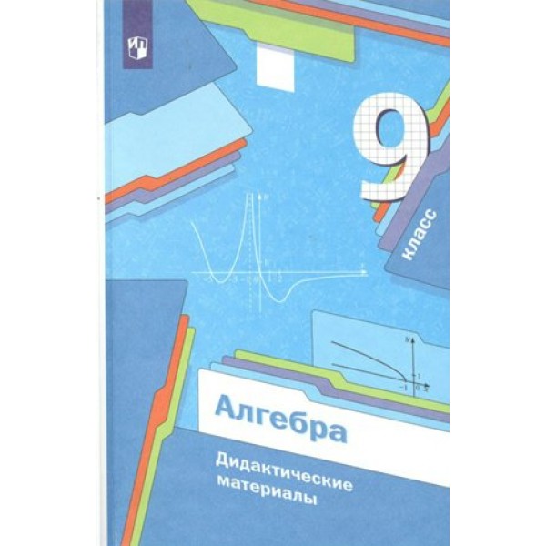 Алгебра. 9 класс. Дидактические материалы. Мерзляк А.Г. Просвещение