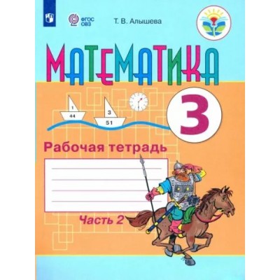 Математика. 3 класс. Рабочая тетрадь. Коррекционная школа. Часть 2. 2023. Алышева Т.В. Просвещение