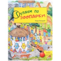 Гуляем по зоопарку!. Г. Вандрей