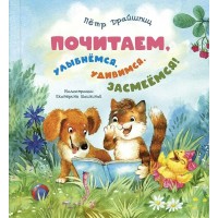 Почитаем, улыбнемся, удивимся, засмеемся!. Драйшпиц П.М. Почитаем, улыбнемся, удивимся, засмеемся!. Драйшпиц П.М.