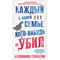 Каждый в нашей семье кого - нибудь да убил. Б. Стивенсон Каждый в нашей семье кого - нибудь да убил. Б. Стивенсон