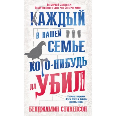 Каждый в нашей семье кого - нибудь да убил. Б. Стивенсон