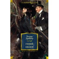 Гений. Оплот. Т. Драйзер