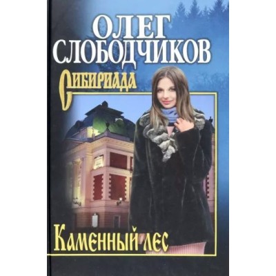 Каменный лес. Слободчиков О.В.