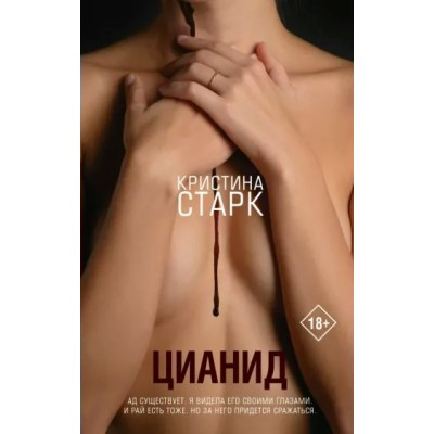 Цианид. К. Старк