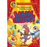 Фу - Фу и Кис - Кис. Ы - ы - ы, смешно!. Матюшкина Е.А.