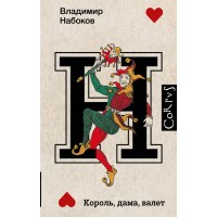 Король, дама, валет. Набоков В.В.