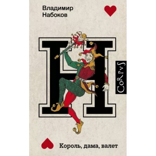 Король, дама, валет. Набоков В.В.