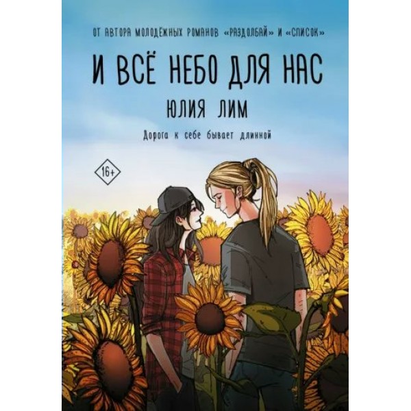 И все небо для нас. Ю. Лим