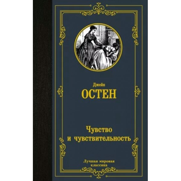 Чувство и чувствительность. Д. Остен