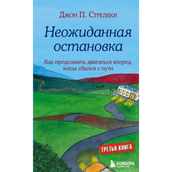 Неожиданная остановка. Как продолжить двигаться вперед, когда сбился с пути. Д. Стрелеки