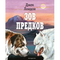 Зов предков. Д. Лондон