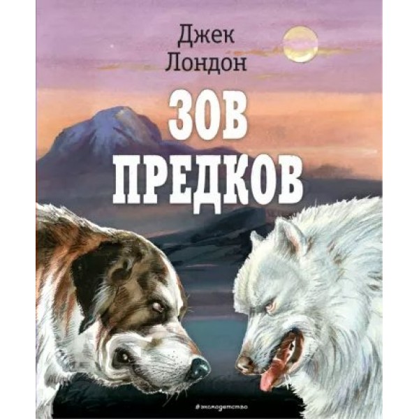 Зов предков. Ил. В. Канивца. Д. Лондон