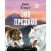 Зов предков. Д. Лондон
