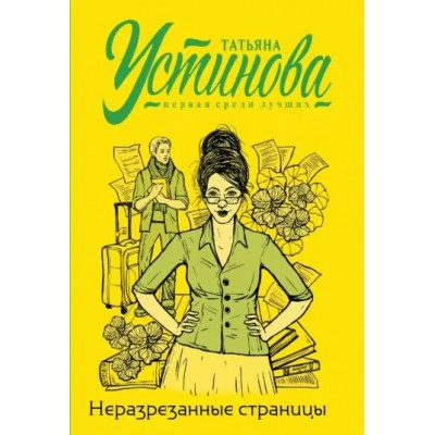 Неразрезанные страницы. Устинова Т.В.