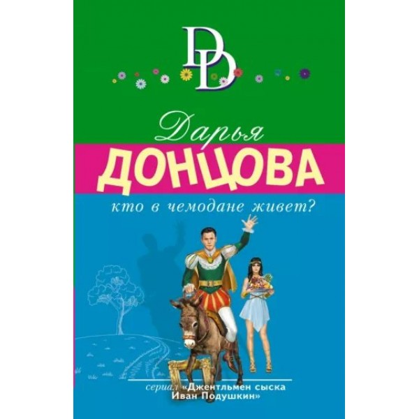 Кто в чемодане живет?. Донцова Д.А.