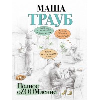 Полное оZOOMление. М. Трауб