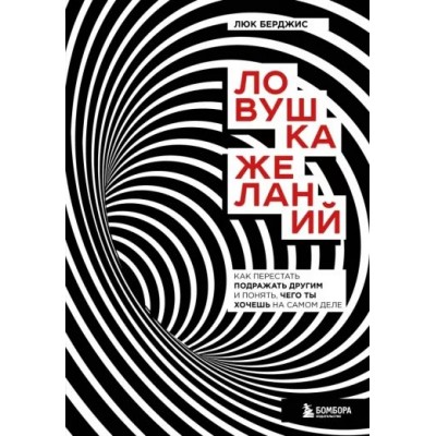 Ловушка желаний. Как перестать подражать другим и понять, чего ты хочешь на самом деле. Л. Берджис