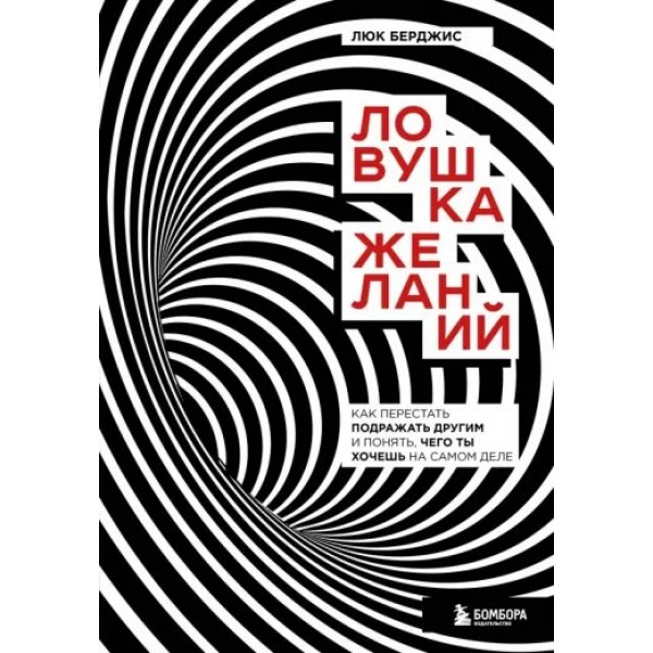 Ловушка желаний. Как перестать подражать другим и понять, чего ты хочешь на самом деле. Л. Берджис