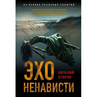 Эхо ненависти. Егоров В.М.