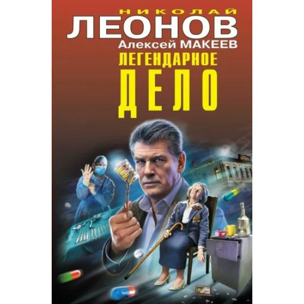 Легендарное дело. Леонов Н.И.