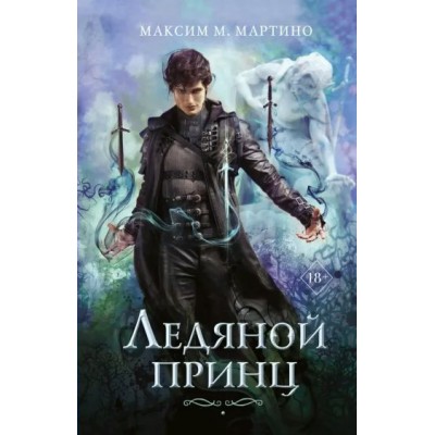 Ледяной принц. Книга 2. М. Мартино