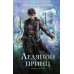 Ледяной принц. Книга 2. М. Мартино