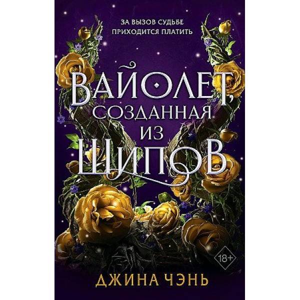 Вайолет, созданная из шипов (#1). Д. Чэнь