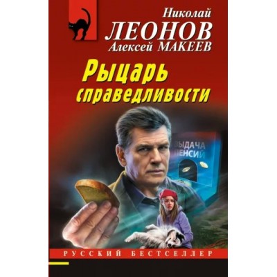 Рыцарь справедливости. Леонов Н.И.