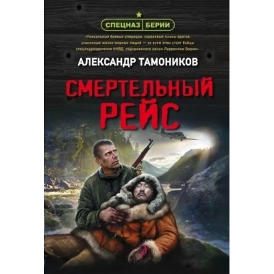 Смертельный рейс. Тамоников А.А.