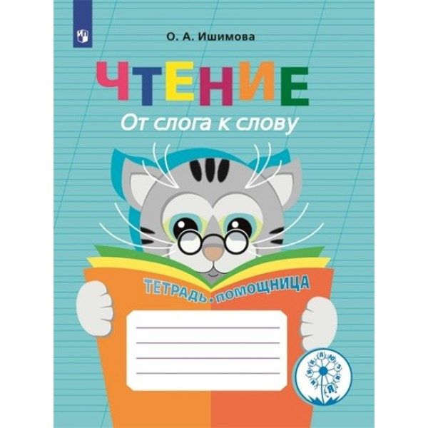 Чтение. 2 - 4 классы. Тетрадь - помощница. От слога к слову. Коррекционная школа. Инклюзия. Рабочая тетрадь. Ишимова О.А. Просвещение