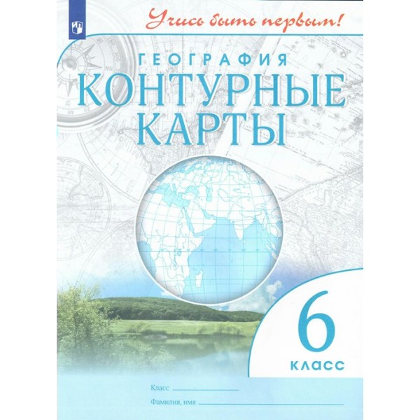 География. 6 класс. Контурные карты. 2023. Контурная карта. Просвещение