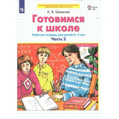 Готовимся к школе. Рабочая тетрадь для детей 6 - 7 лет. Часть 2. Шевелев К.В