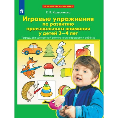 Игровые упражнения по развитию произвольного внимания у детей  3 - 4 лет. Тетрадь для совместной деятельности взрослого и ребенка. Колесникова Е.В.