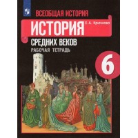 Всеобщая история. История Средних веков. 6 класс. Рабочая тетрадь к учебнику Е. В. Агибаловой. 2022. Крючкова Е.А. Просвещение