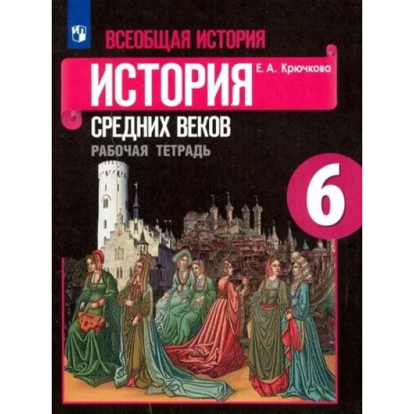 Всеобщая история. История Средних веков. 6 класс. Рабочая тетрадь к учебнику Е. В. Агибаловой. 2022. Крючкова Е.А. Просвещение