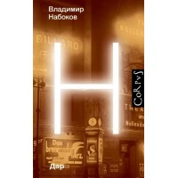 Дар. Набоков В.В.