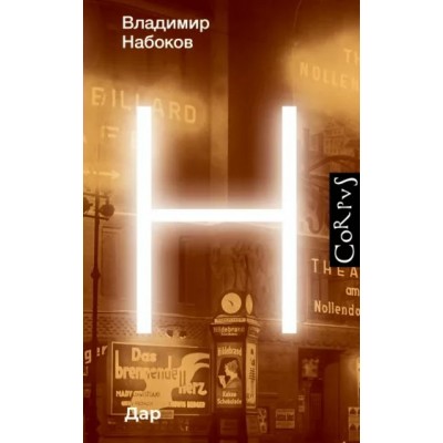 Дар. Набоков В.В.