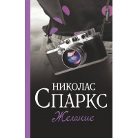 Желание. Н. Спаркс