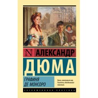 Графиня де Монсоро. А. Дюма