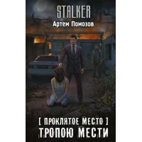 Проклятое Место. Тропою мести. А. Помозов