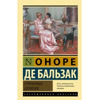 Утраченные иллюзии. О. Бальзак