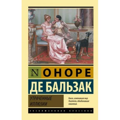 Утраченные иллюзии. О. Бальзак