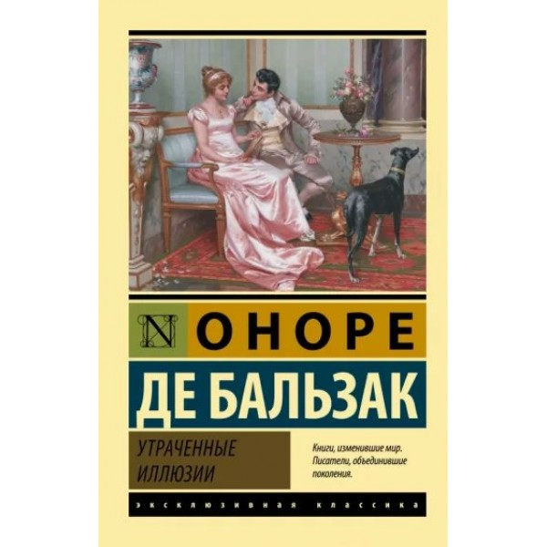 Утраченные иллюзии. О. Бальзак