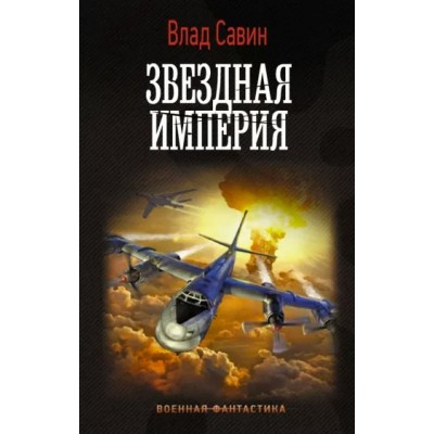 Звездная Империя. В. Савин