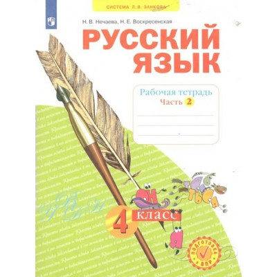 Русский язык. 4 класс. Рабочая тетрадь. Часть 2. 2022. Нечаева Н.В. Просвещение