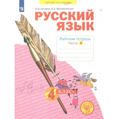 Русский язык. 4 класс. Рабочая тетрадь. Часть 4. 2022. Нечаева Н.В. Просвещение